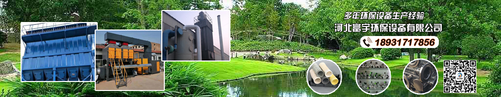 富宇環(huán)保專業(yè)生產除塵器的廠家,訂購熱線:13930756001