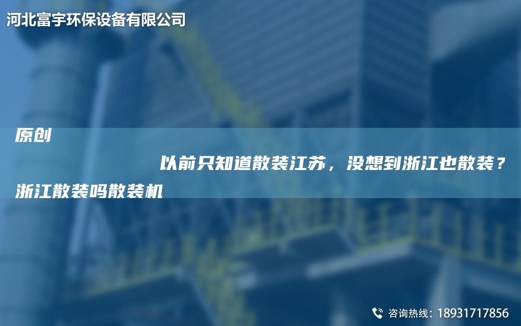 原創(chuàng  )
            以前只知道散裝江蘇，沒(méi)想到浙江也散裝？浙江散裝嗎散裝機