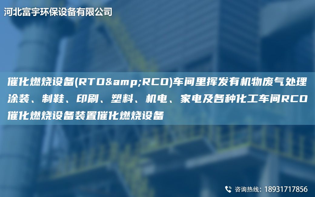 催化燃燒設備(RTO&RCO)車(chē)間里揮發(fā)有機物廢氣處理涂裝、制鞋、印刷、塑料、機電、家電及各種化工車(chē)間RCO催化燃燒設備裝置催化燃燒設備