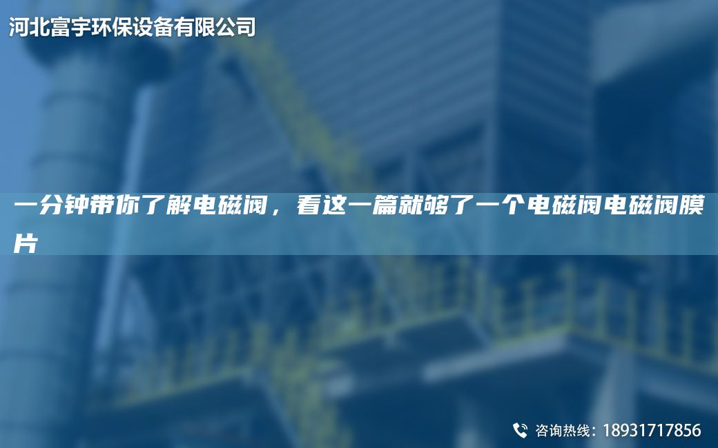 一分鐘帶你了解電磁閥，看這一篇就夠了一個(gè)電磁閥電磁閥膜片