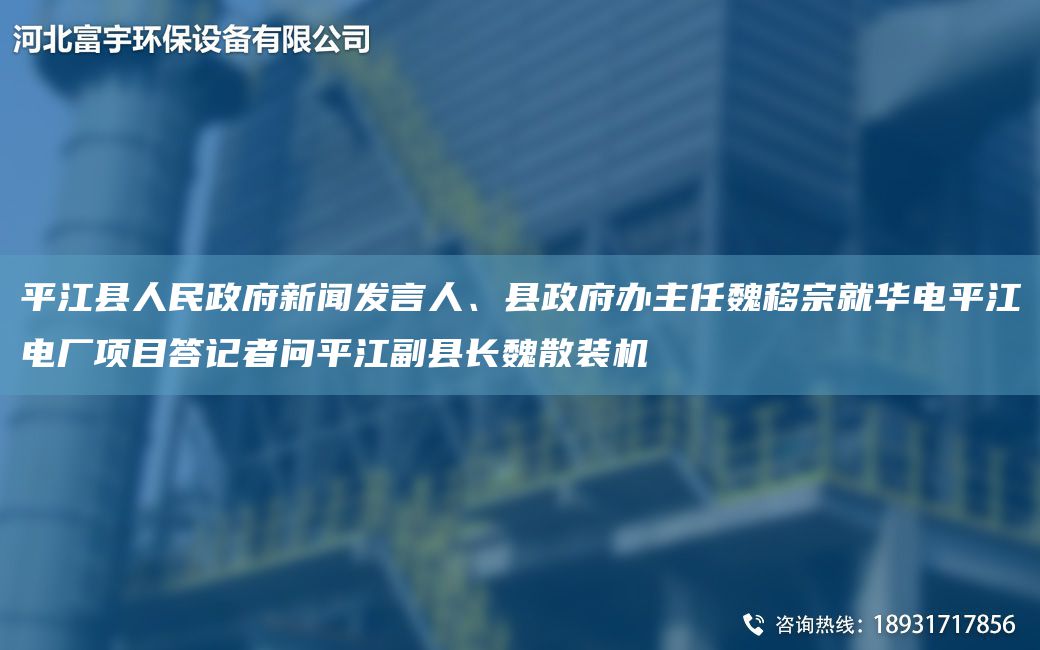 平江縣人民政府新聞發(fā)言人、縣政府辦主任魏移宗就華電平江電廠(chǎng)項目答記者問(wèn)平江副縣長(cháng)魏散裝機