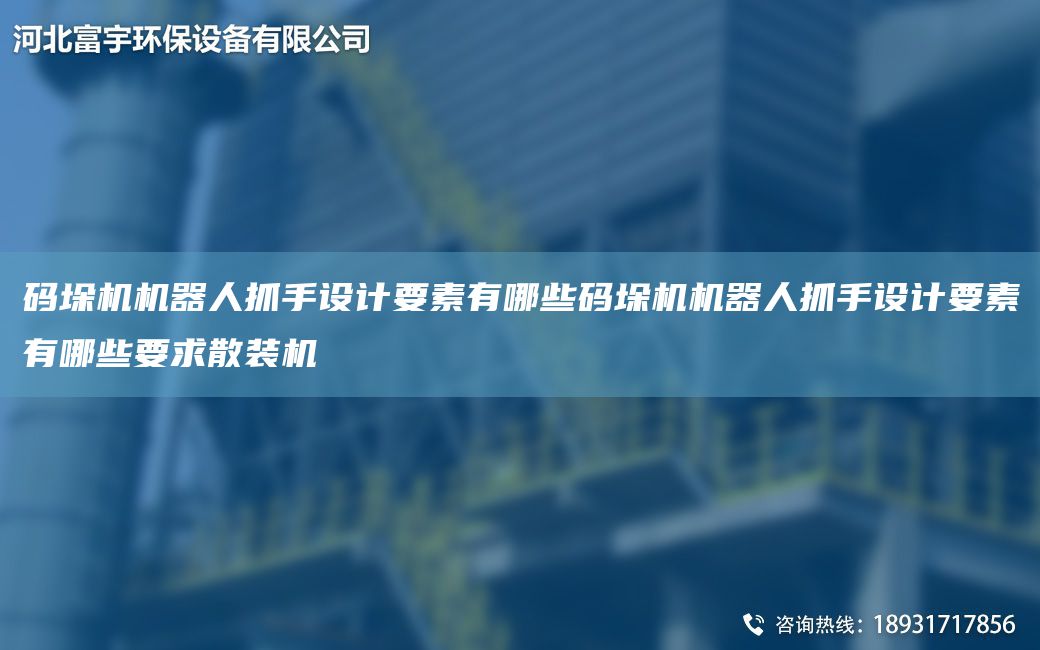 碼垛機機器人抓手設計要素有哪些碼垛機機器人抓手設計要素有哪些要求散裝機