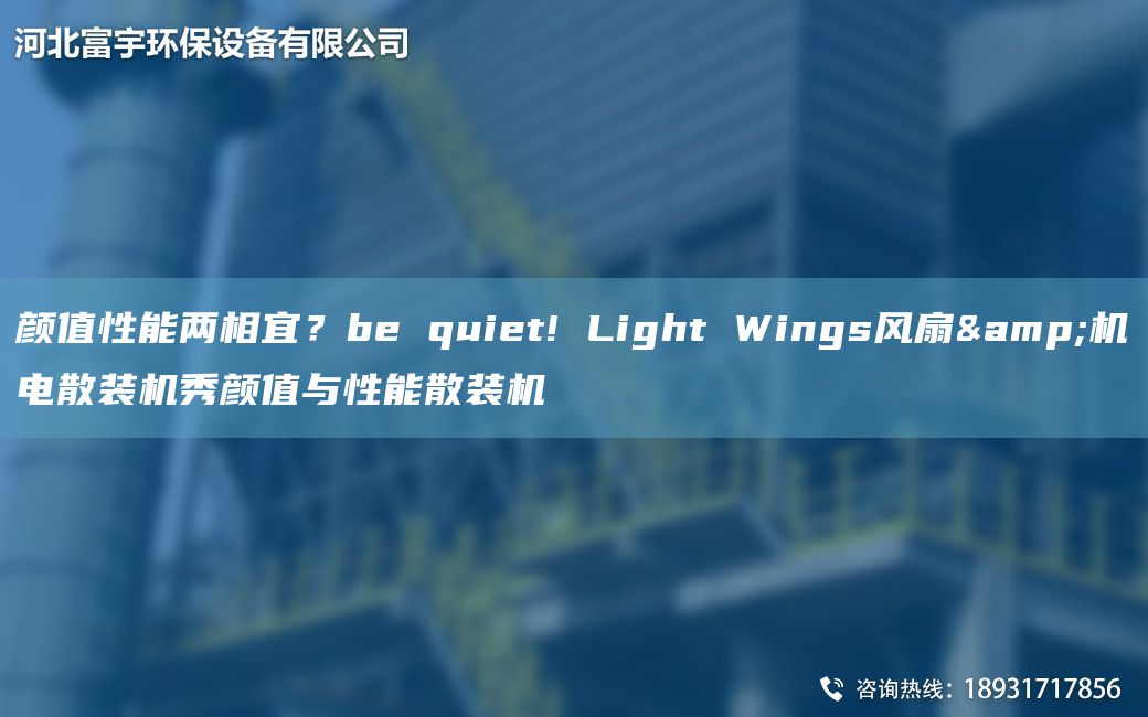 顏值性能兩相宜？be quiet! Light Wings風(fēng)扇&機電散裝機秀顏值與性能散裝機