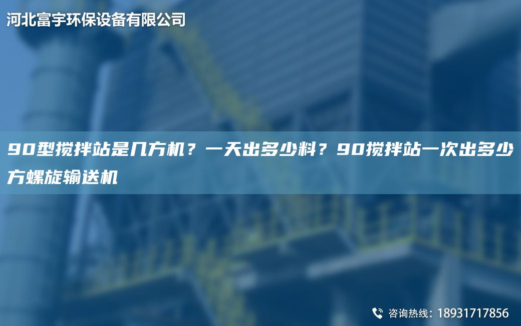 90型攪拌站是幾方機？一天出多少料？90攪拌站一次出多少方螺旋輸送機