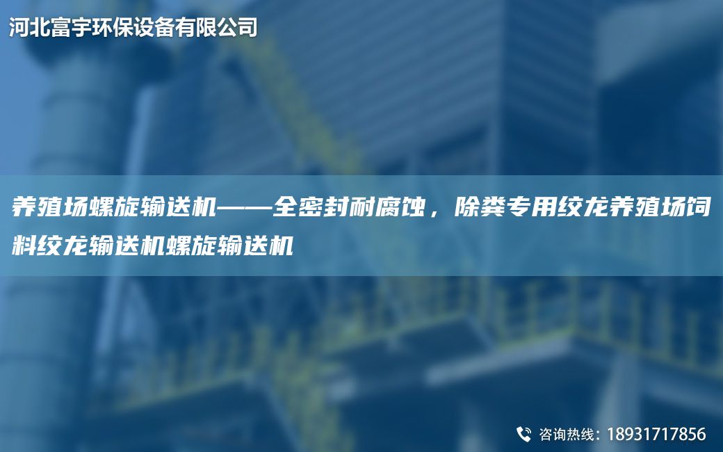 養殖場(chǎng)螺旋輸送機——全密封耐腐蝕，除糞專(zhuān)用絞龍養殖場(chǎng)飼料絞龍輸送機螺旋輸送機