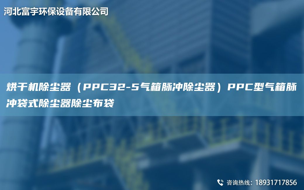 烘干機除塵器（PPC32-5氣箱脈沖除塵器）PPC型氣箱脈沖袋式除塵器除塵布袋