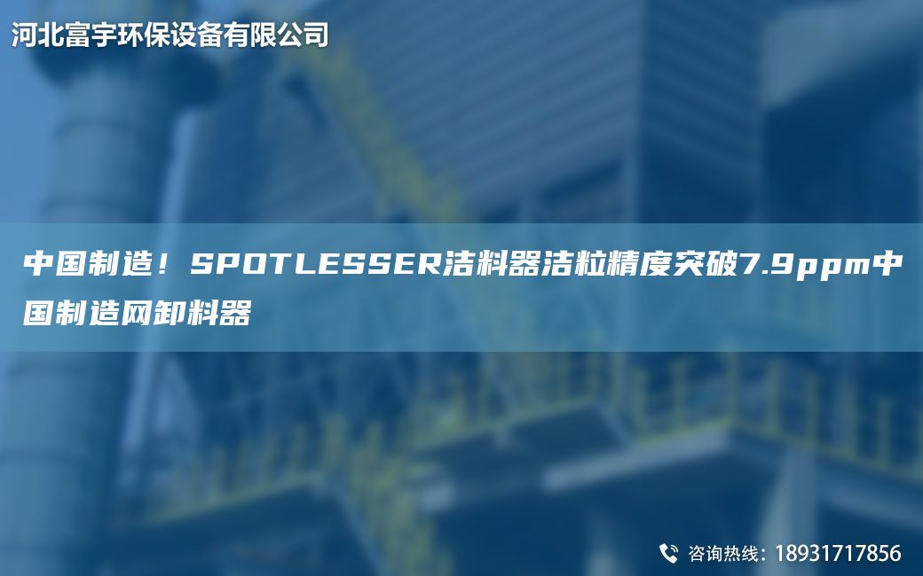 中G制造！SPOTLESSER潔料器潔粒精度突破7.9ppm中G制造網(wǎng)卸料器