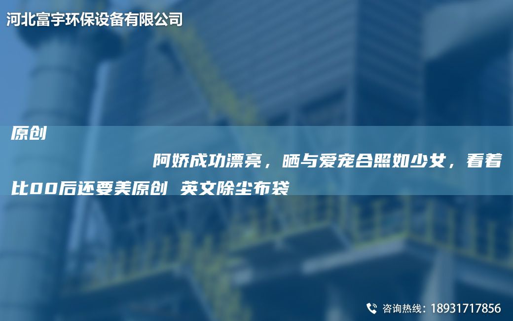 原創(chuàng  )
            阿嬌成功漂亮，曬與愛(ài)寵合照如少女，看著(zhù)比00后還要美原創(chuàng  ) 英文除塵布袋