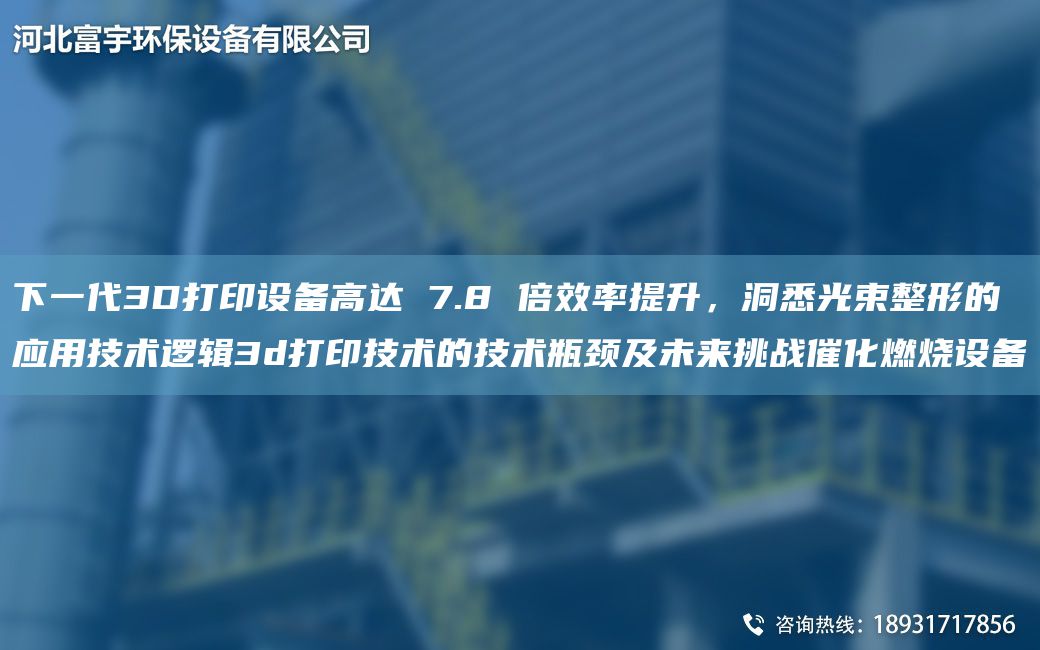 下一代3D打印設備高達 7.8 倍效率提升，洞悉光束整形的應用技術(shù)邏輯3d打印技術(shù)的技術(shù)瓶頸及未來(lái)挑戰催化燃燒設備
