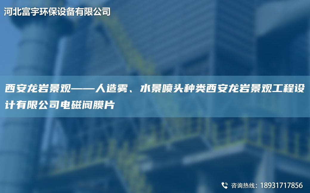 西安龍巖景觀(guān)——人造霧、水景噴頭種類(lèi)西安龍巖景觀(guān)工程設計有限公司電磁閥膜片