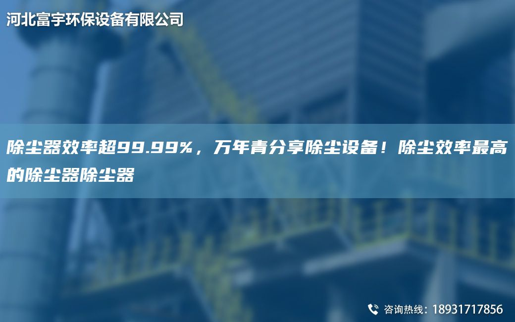 除塵器效率CA99.99%，萬(wàn)NA青分享除塵設備！除塵效率Z高的除塵器除塵器