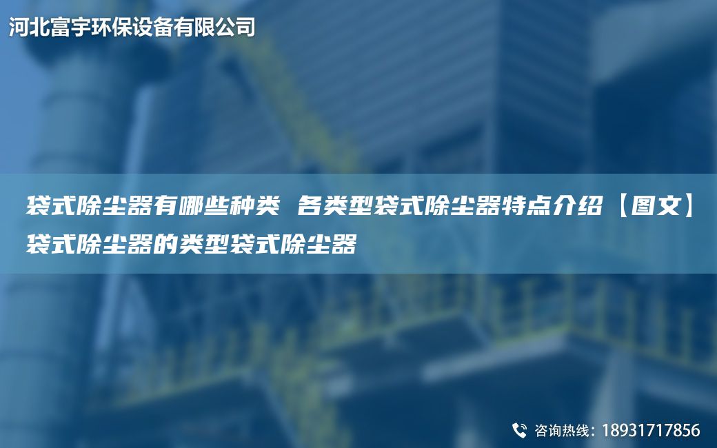袋式除塵器有哪些種類(lèi) 各類(lèi)型袋式除塵器特點(diǎn)介紹【圖文】袋式除塵器的類(lèi)型袋式除塵器