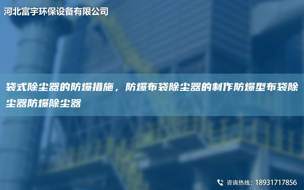 袋式除塵器的防爆措施，防爆布袋除塵器的制作防爆型布袋除塵器防爆除塵器