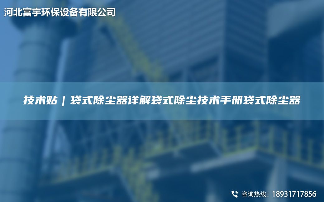 技術(shù)貼｜袋式除塵器詳解袋式除塵技術(shù)手冊袋式除塵器