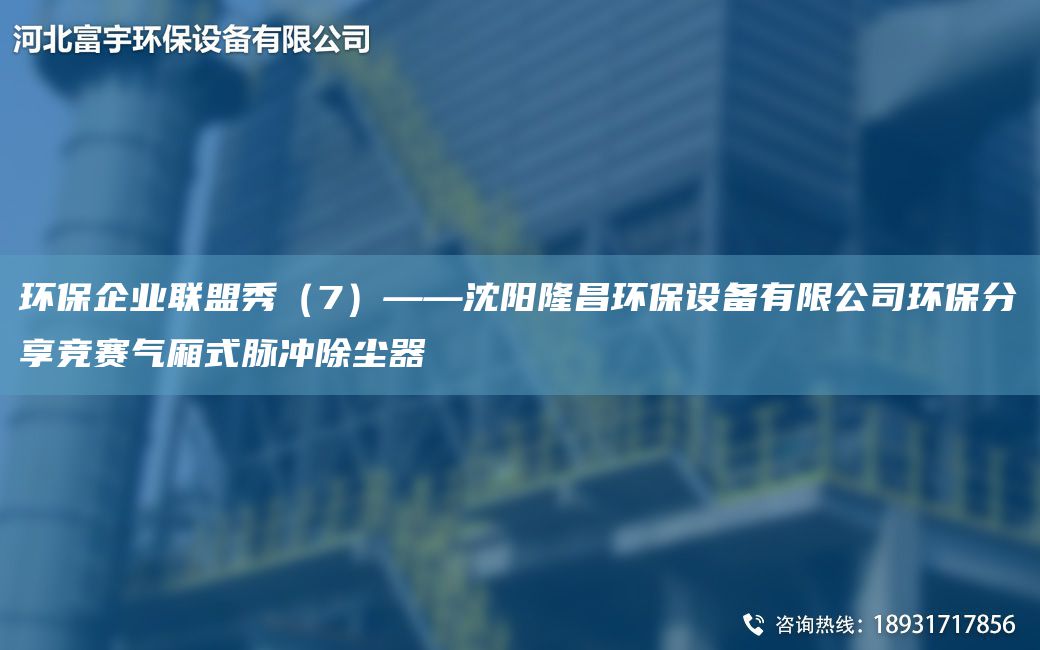 環(huán)保企業(yè)聯(lián)盟秀（7）——沈陽(yáng)隆昌環(huán)保設備有限公司環(huán)保分享競賽氣廂式脈沖除塵器