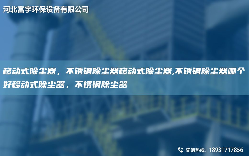 移動(dòng)式除塵器，不銹鋼除塵器移動(dòng)式除塵器,不銹鋼除塵器哪個(gè)好移動(dòng)式除塵器，不銹鋼除塵器