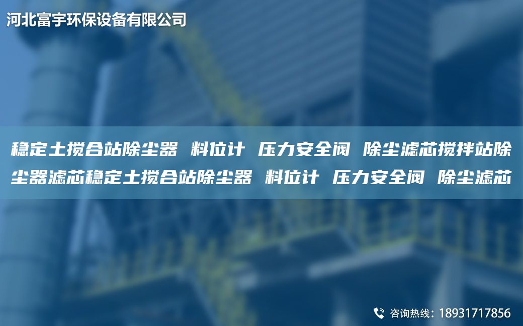 穩定土攪合站除塵器 料位計 壓力安全閥 除塵濾芯攪拌站除塵器濾芯穩定土攪合站除塵器 料位計 壓力安全閥 除塵濾芯