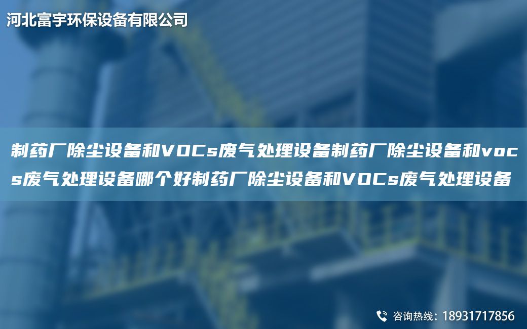 制藥廠(chǎng)除塵設備和VOCs廢氣處理設備制藥廠(chǎng)除塵設備和vocs廢氣處理設備哪個(gè)好制藥廠(chǎng)除塵設備和VOCs廢氣處理設備