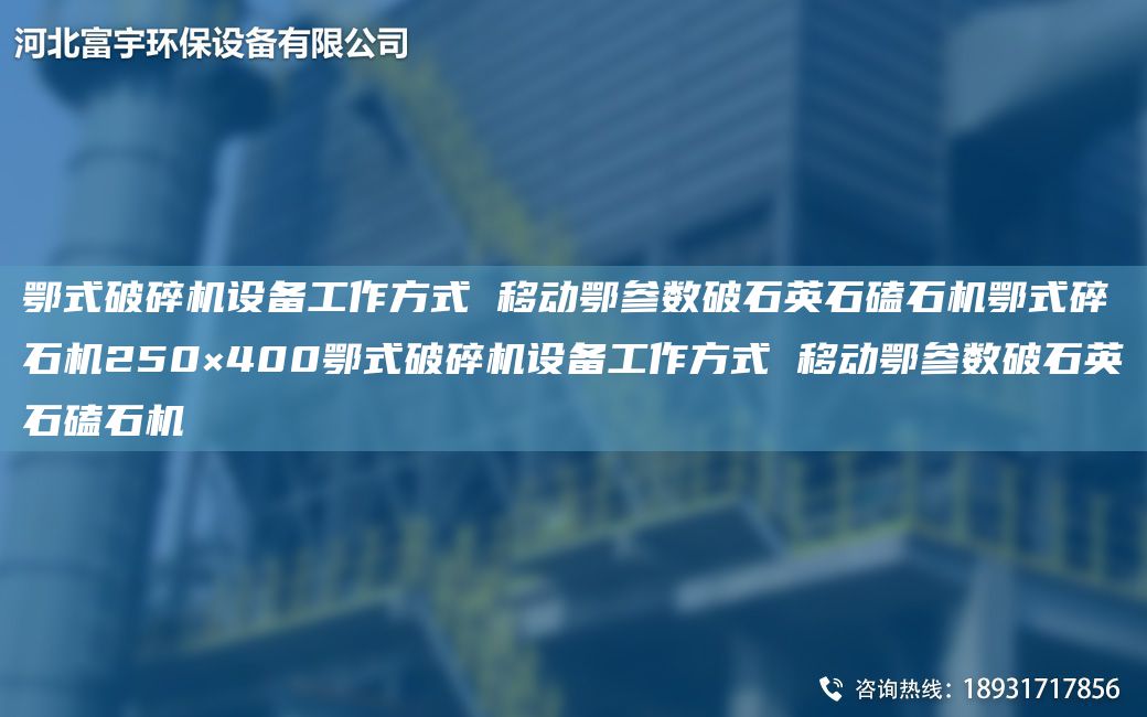 鄂式破碎機設備工作方式 移動(dòng)鄂參數破石英石磕石機鄂式碎石機250×400鄂式破碎機設備工作方式 移動(dòng)鄂參數破石英石磕石機