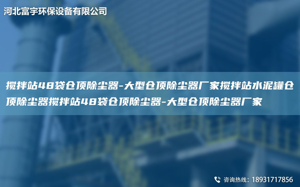 攪拌站48袋倉頂除塵器-大型倉頂除塵器廠(chǎng)家攪拌站水泥罐倉頂除塵器攪拌站48袋倉頂除塵器-大型倉頂除塵器廠(chǎng)家