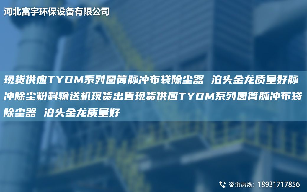 現貨供應TYDM系列圓筒脈沖布袋除塵器 泊頭金龍質(zhì)量好脈沖除塵粉料輸送機現貨出售現貨供應TYDM系列圓筒脈沖布袋除塵器 泊頭金龍質(zhì)量好