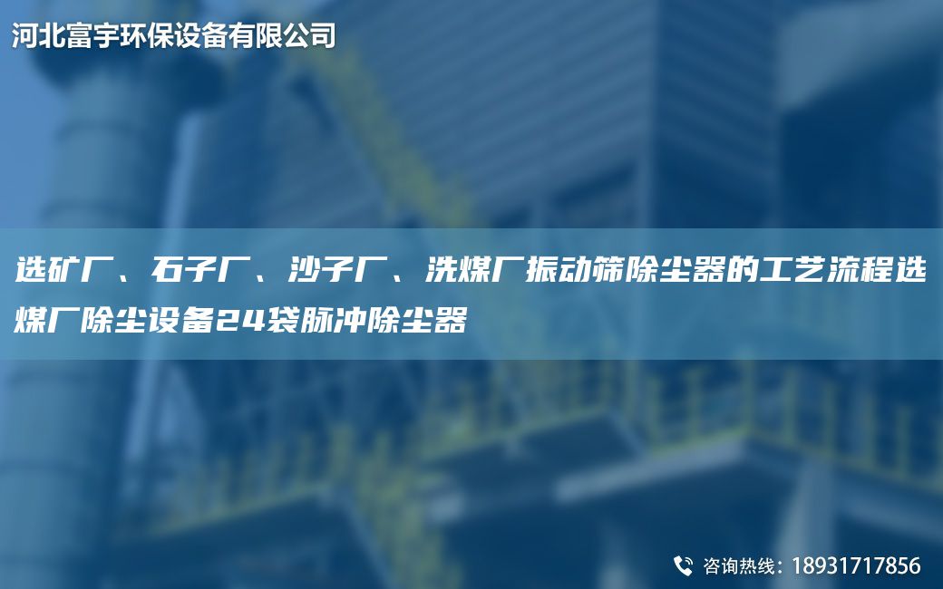 選礦廠(chǎng)、石子廠(chǎng)、沙子廠(chǎng)、洗煤廠(chǎng)振動(dòng)篩除塵器的工藝流程選煤廠(chǎng)除塵設備24袋脈沖除塵器