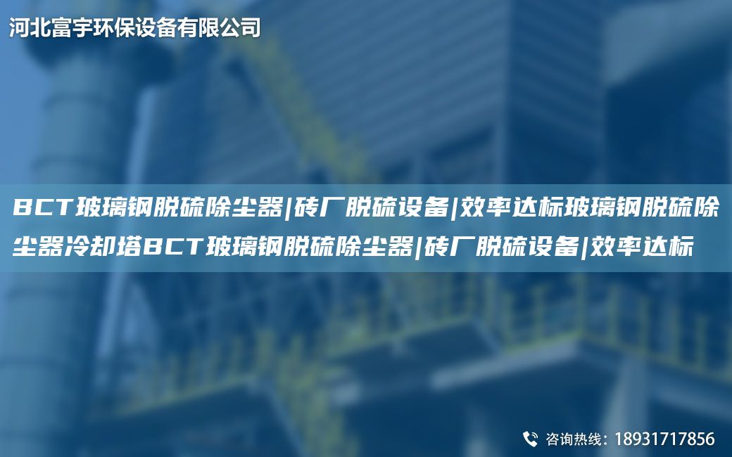 BCT玻璃鋼脫硫除塵器|磚廠(chǎng)脫硫設備|效率達標玻璃鋼脫硫除塵器冷卻塔BCT玻璃鋼脫硫除塵器|磚廠(chǎng)脫硫設備|效率達標