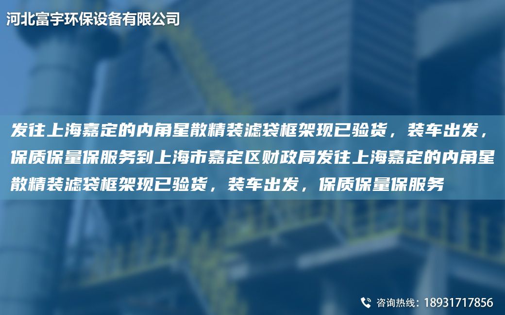 發(fā)往SH嘉定的內角星散精裝濾袋框架現已驗貨，裝車(chē)出發(fā)，保質(zhì)保量保服務(wù)到SH市嘉定區財政JY發(fā)往SH嘉定的內角星散精裝濾袋框架現已驗貨，裝車(chē)出發(fā)，保質(zhì)保量保服務(wù)