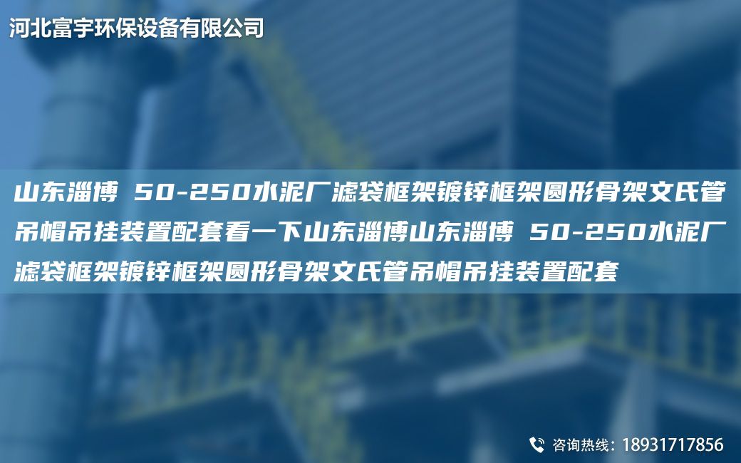 山東淄博Φ50-250水泥廠(chǎng)濾袋框架鍍鋅框架圓形骨架文氏管吊帽吊掛裝置配TA-O看一下山東淄博山東淄博Φ50-250水泥廠(chǎng)濾袋框架鍍鋅框架圓形骨架文氏管吊帽吊掛裝置配TA-O