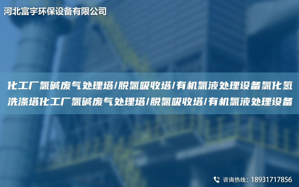 化工廠(chǎng)氯堿廢氣處理塔/脫氯吸收塔/有機氯液處理設備氯化氫洗滌塔化工廠(chǎng)氯堿廢氣處理塔/脫氯吸收塔/有機氯液處理設備