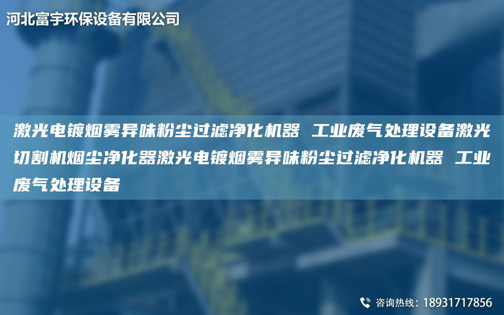 激光電鍍煙霧異味粉塵過(guò)濾凈化機器 工業(yè)廢氣處理設備激光切割機煙塵凈化器激光電鍍煙霧異味粉塵過(guò)濾凈化機器 工業(yè)廢氣處理設備