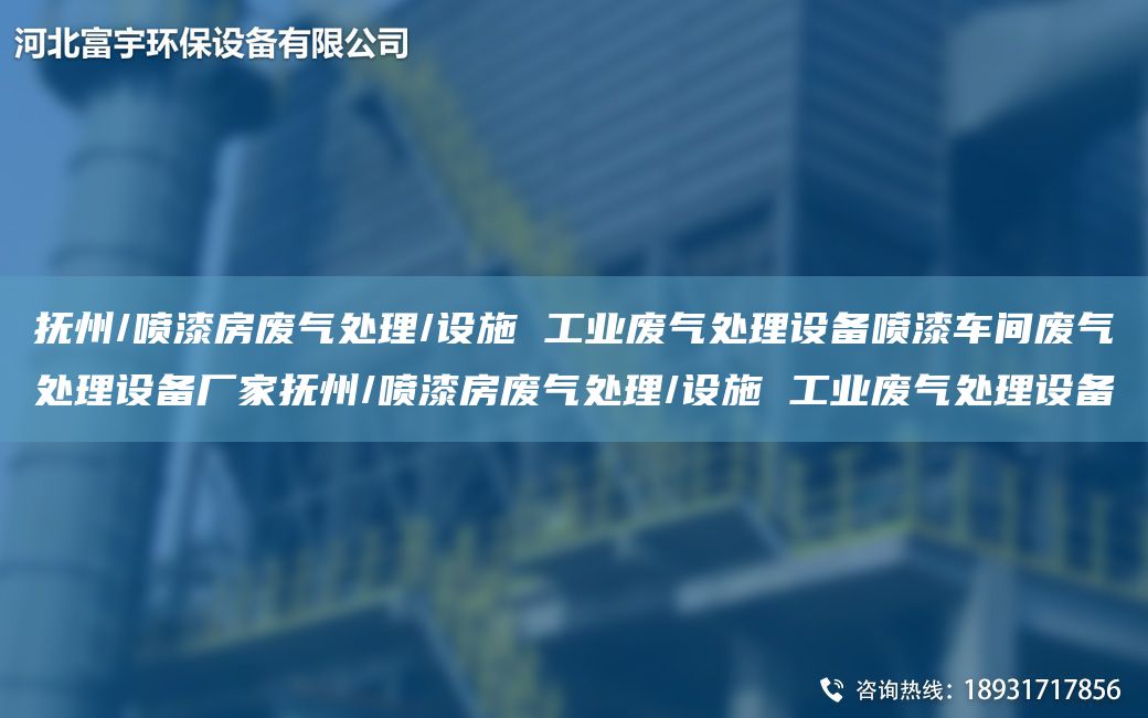撫州/噴漆房廢氣處理/設施 工業(yè)廢氣處理設備噴漆車(chē)間廢氣處理設備廠(chǎng)家撫州/噴漆房廢氣處理/設施 工業(yè)廢氣處理設備