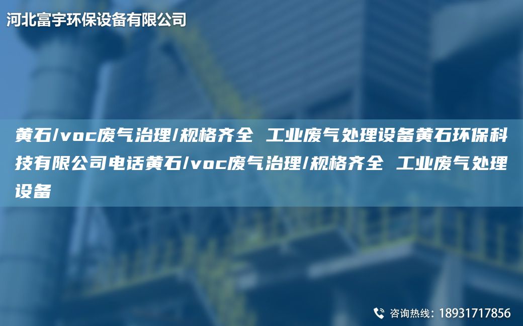 黃石/voc廢氣治理/規格齊全 工業(yè)廢氣處理設備黃石環(huán)?？萍加邢薰倦娫?huà)黃石/voc廢氣治理/規格齊全 工業(yè)廢氣處理設備