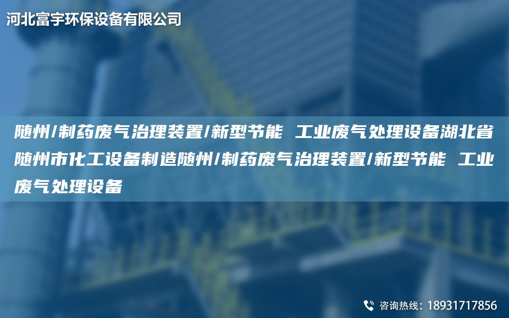 隨州/制藥廢氣治理裝置/新型節能 工業(yè)廢氣處理設備湖北省隨州市化工設備制造隨州/制藥廢氣治理裝置/新型節能 工業(yè)廢氣處理設備