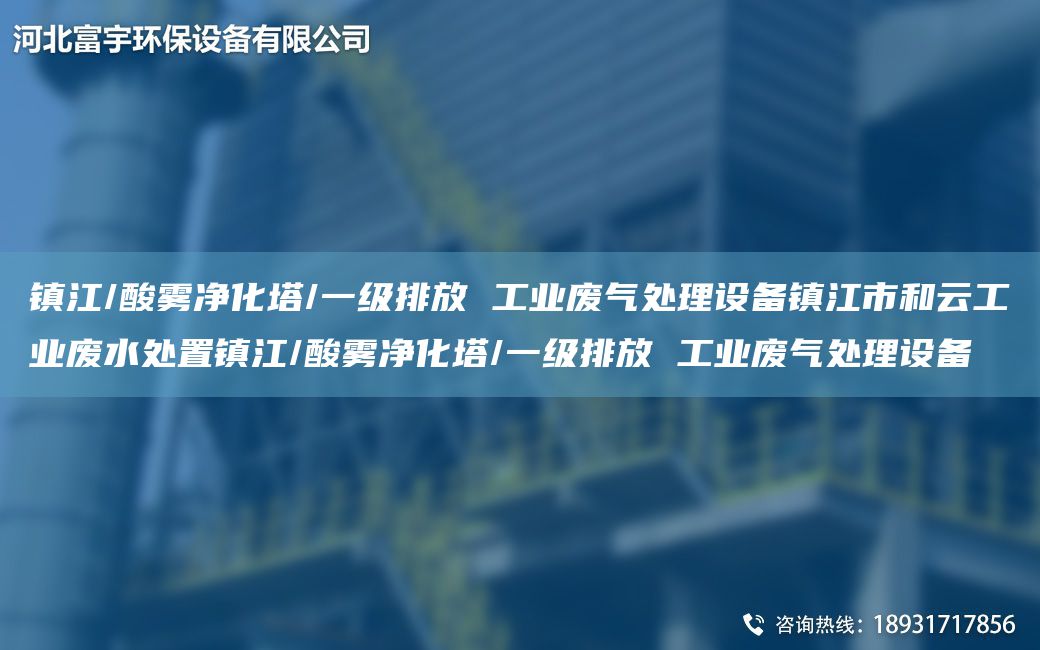 鎮江/酸霧凈化塔/一級排放 工業(yè)廢氣處理設備鎮江市和云工業(yè)廢水處置鎮江/酸霧凈化塔/一級排放 工業(yè)廢氣處理設備