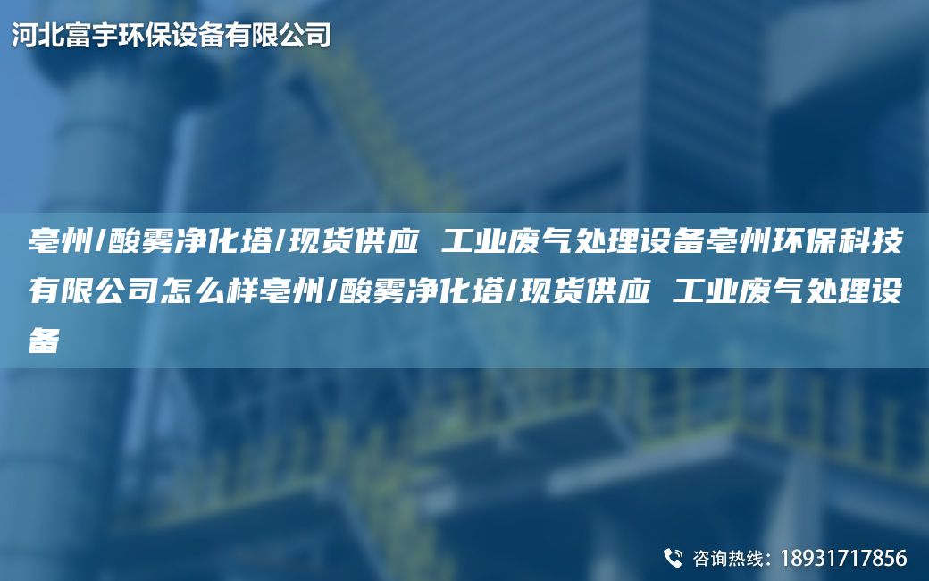 亳州/酸霧凈化塔/現貨供應 工業(yè)廢氣處理設備亳州環(huán)?？萍加邢薰驹趺礃淤裰?酸霧凈化塔/現貨供應 工業(yè)廢氣處理設備