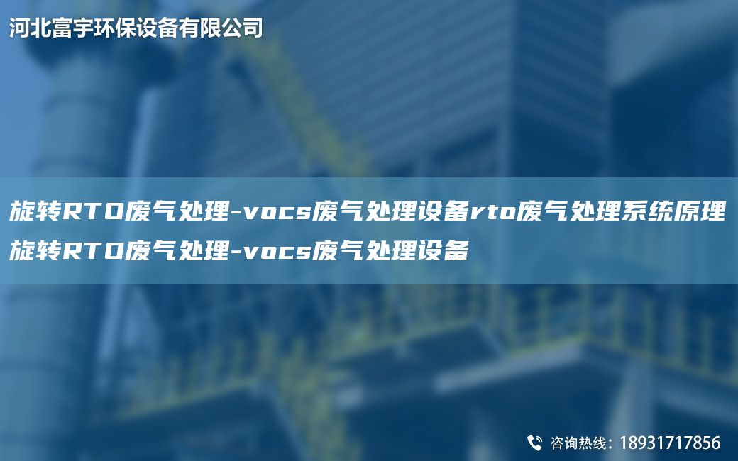 旋轉RTO廢氣處理-vocs廢氣處理設備rto廢氣處理系統原理旋轉RTO廢氣處理-vocs廢氣處理設備
