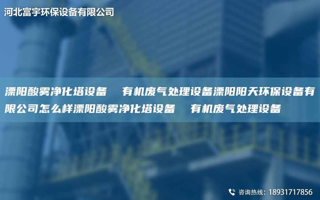 溧陽(yáng)酸霧凈化塔設備  有機廢氣處理設備溧陽(yáng)陽(yáng)天環(huán)保設備有限公司怎么樣溧陽(yáng)酸霧凈化塔設備  有機廢氣處理設備