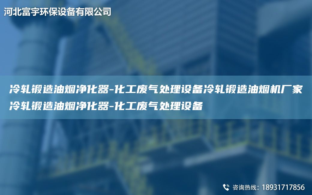 冷軋鍛造油煙凈化器-化工廢氣處理設備冷軋鍛造油煙機廠(chǎng)家冷軋鍛造油煙凈化器-化工廢氣處理設備
