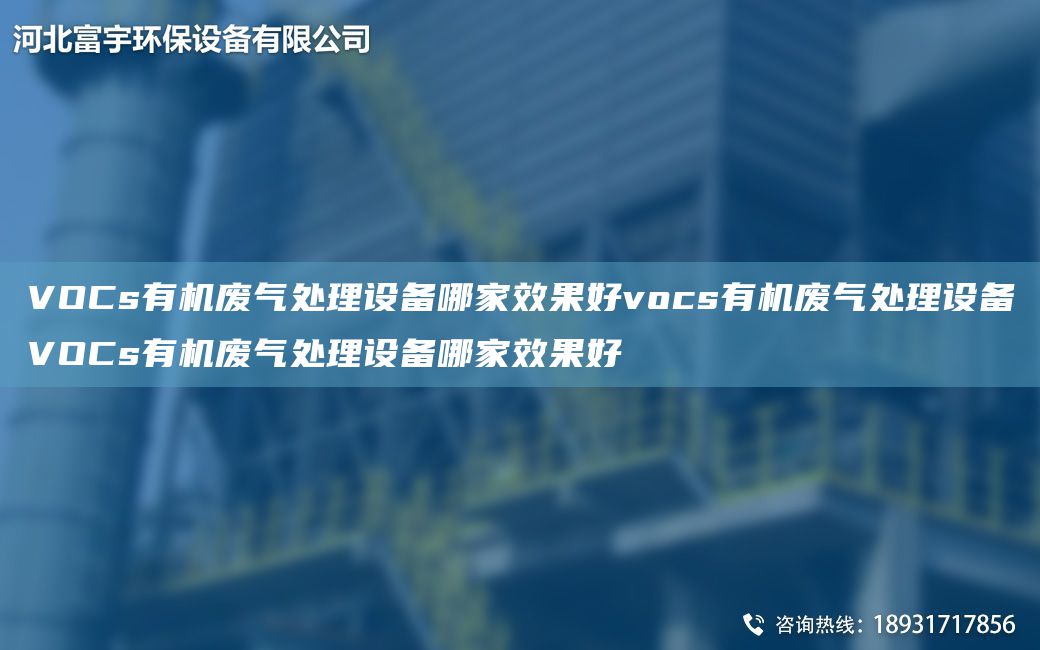 VOCs有機廢氣處理設備哪家效果好vocs有機廢氣處理設備VOCs有機廢氣處理設備哪家效果好