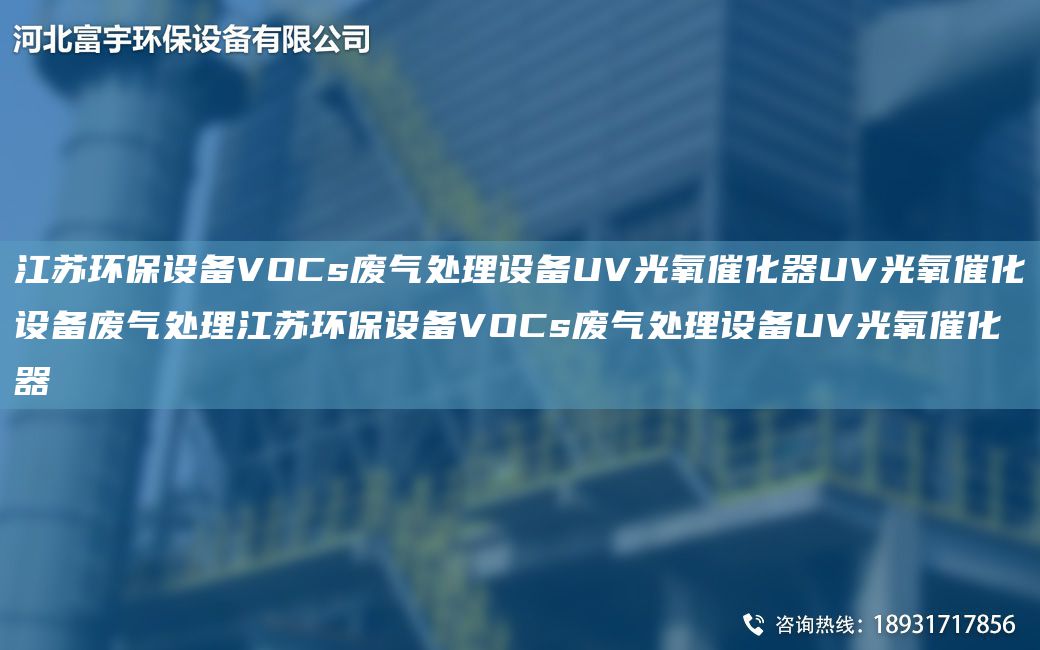 江蘇環(huán)保設備VOCs廢氣處理設備UV光氧催化器UV光氧催化設備廢氣處理江蘇環(huán)保設備VOCs廢氣處理設備UV光氧催化器