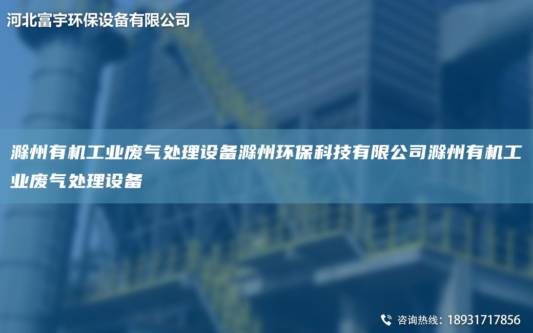 滁州有機工業(yè)廢氣處理設備滁州環(huán)?？萍加邢薰境萦袡C工業(yè)廢氣處理設備