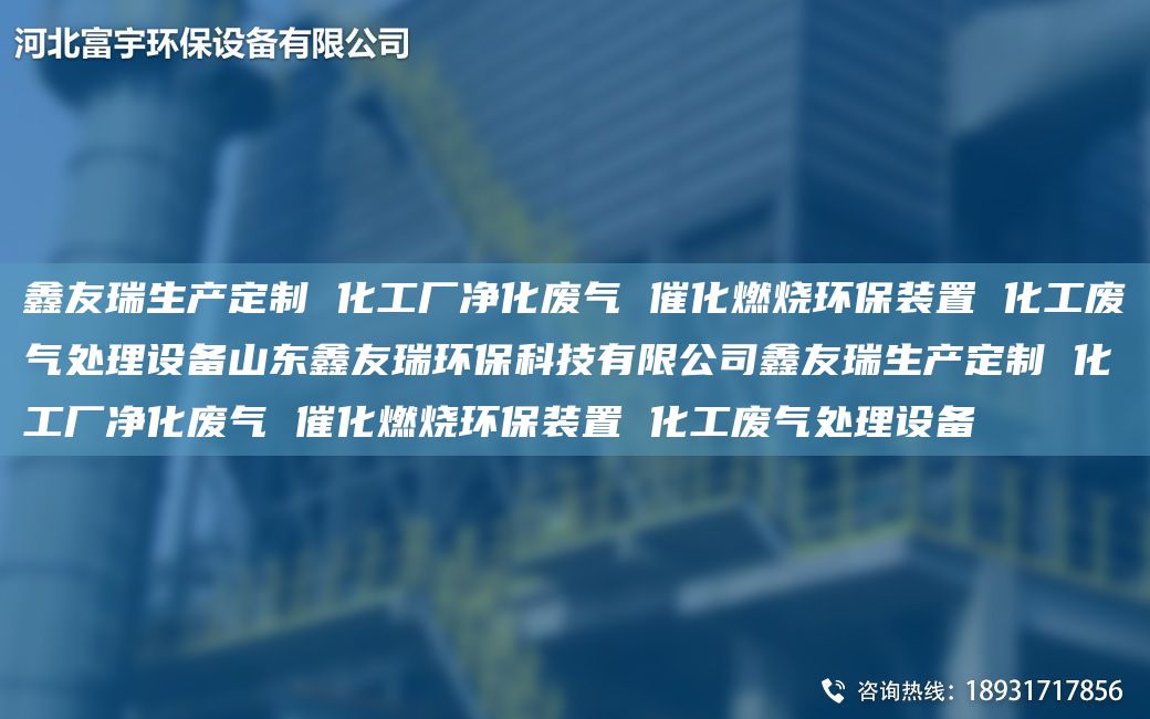 富宇生產(chǎn)定制 化工廠(chǎng)凈化廢氣 催化燃燒環(huán)保裝置 化工廢氣處理設備山東富宇環(huán)?？萍加邢薰靖挥钌a(chǎn)定制 化工廠(chǎng)凈化廢氣 催化燃燒環(huán)保裝置 化工廢氣處理設備