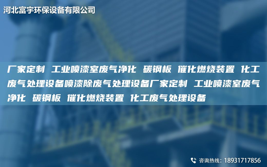 廠(chǎng)家定制 工業(yè)噴漆室廢氣凈化 碳鋼板 催化燃燒裝置 化工廢氣處理設備噴漆除廢氣處理設備廠(chǎng)家定制 工業(yè)噴漆室廢氣凈化 碳鋼板 催化燃燒裝置 化工廢氣處理設備