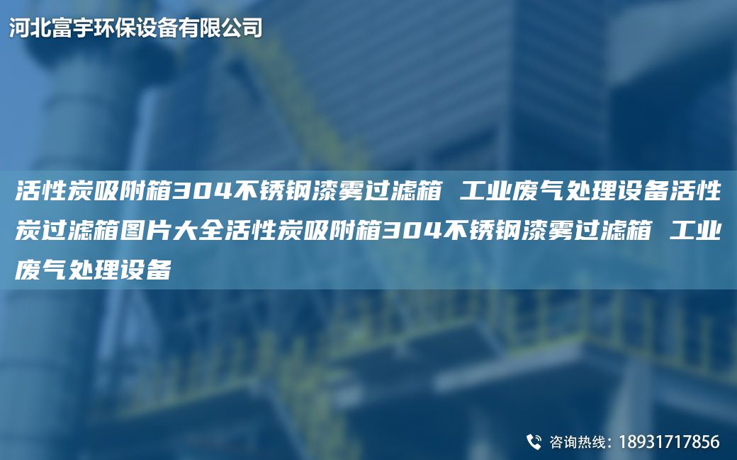 活性炭吸附箱304不銹鋼漆霧過(guò)濾箱 工業(yè)廢氣處理設備活性炭過(guò)濾箱圖片大全活性炭吸附箱304不銹鋼漆霧過(guò)濾箱 工業(yè)廢氣處理設備