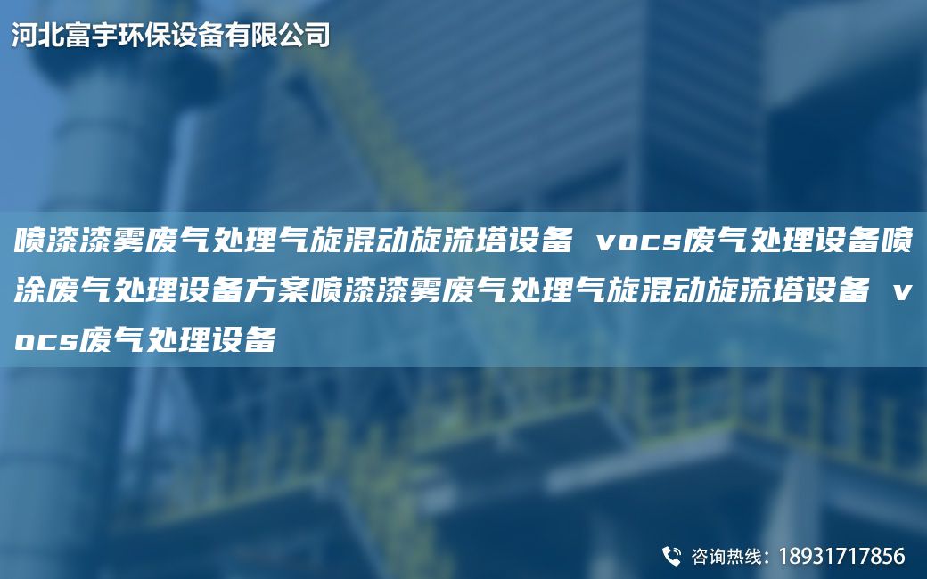 噴漆漆霧廢氣處理氣旋混動(dòng)旋流塔設備 vocs廢氣處理設備噴涂廢氣處理設備方案噴漆漆霧廢氣處理氣旋混動(dòng)旋流塔設備 vocs廢氣處理設備