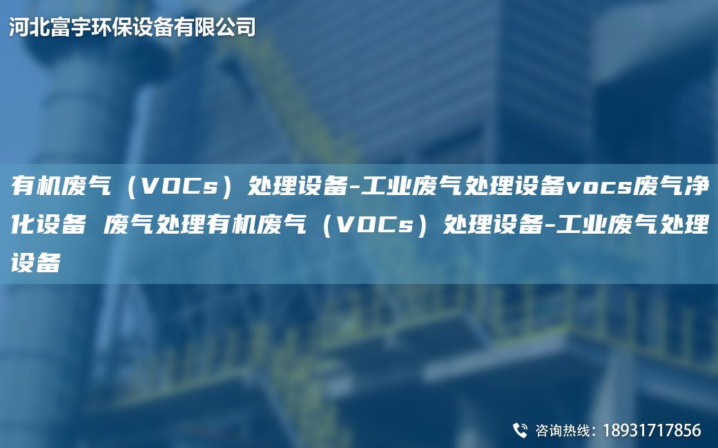 有機廢氣（VOCs）處理設備-工業(yè)廢氣處理設備vocs廢氣凈化設備 廢氣處理有機廢氣（VOCs）處理設備-工業(yè)廢氣處理設備
