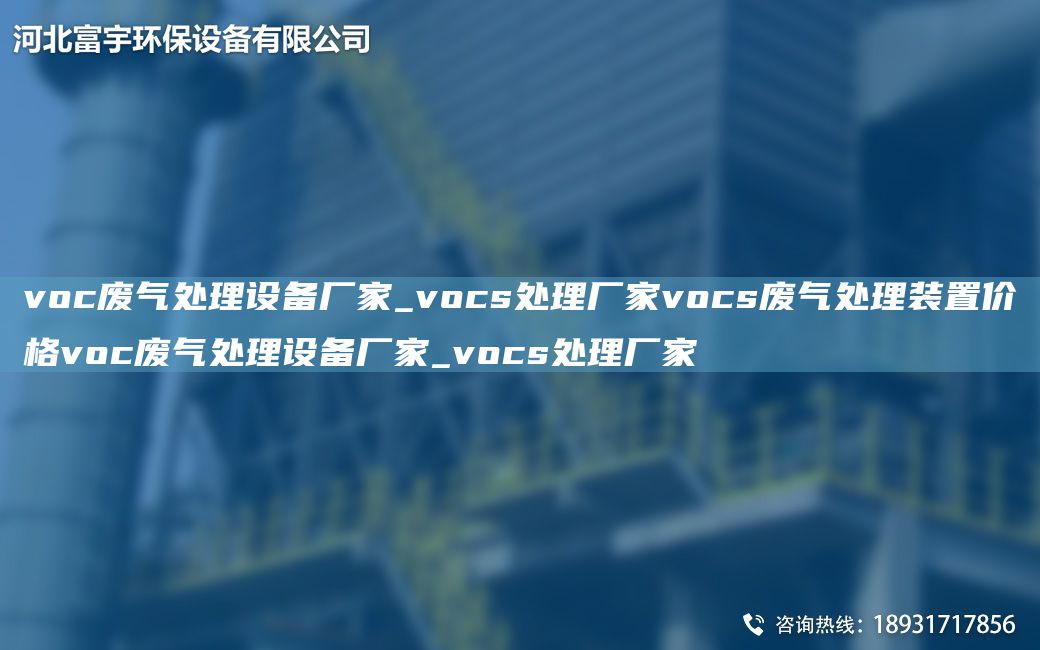 voc廢氣處理設備廠(chǎng)家_vocs處理廠(chǎng)家vocs廢氣處理裝置價(jià)格voc廢氣處理設備廠(chǎng)家_vocs處理廠(chǎng)家