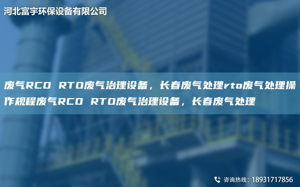 廢氣RCO RTO廢氣治理設備，長(cháng)春廢氣處理rto廢氣處理操作規程廢氣RCO RTO廢氣治理設備，長(cháng)春廢氣處理