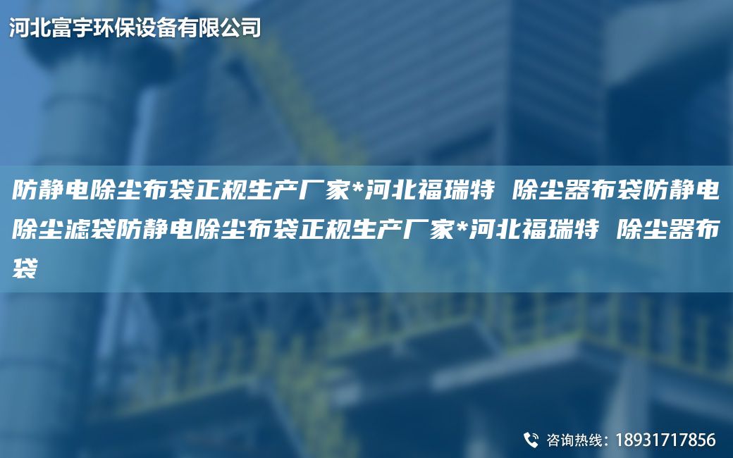 防靜電除塵布袋正規生產(chǎn)廠(chǎng)家*河北福瑞特 除塵器布袋防靜電除塵濾袋防靜電除塵布袋正規生產(chǎn)廠(chǎng)家*河北福瑞特 除塵器布袋